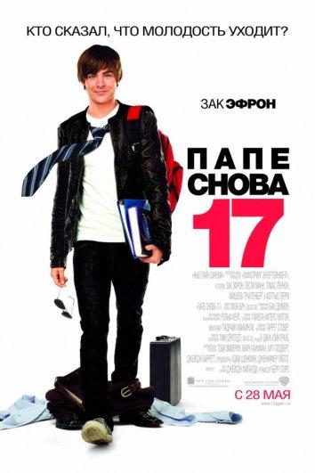 Фильм Папе снова 17 2009 года смотреть онлайн с Мэттью Перри и Лесли Манн