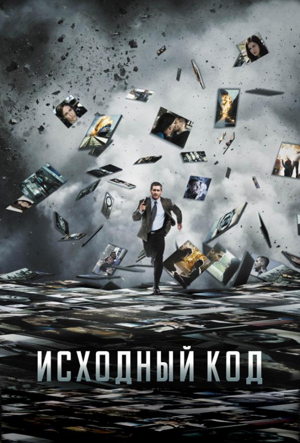 Фильм Исходный код 2011 года смотреть онлайн с Мишель Монахэн и Джеффри Райтом