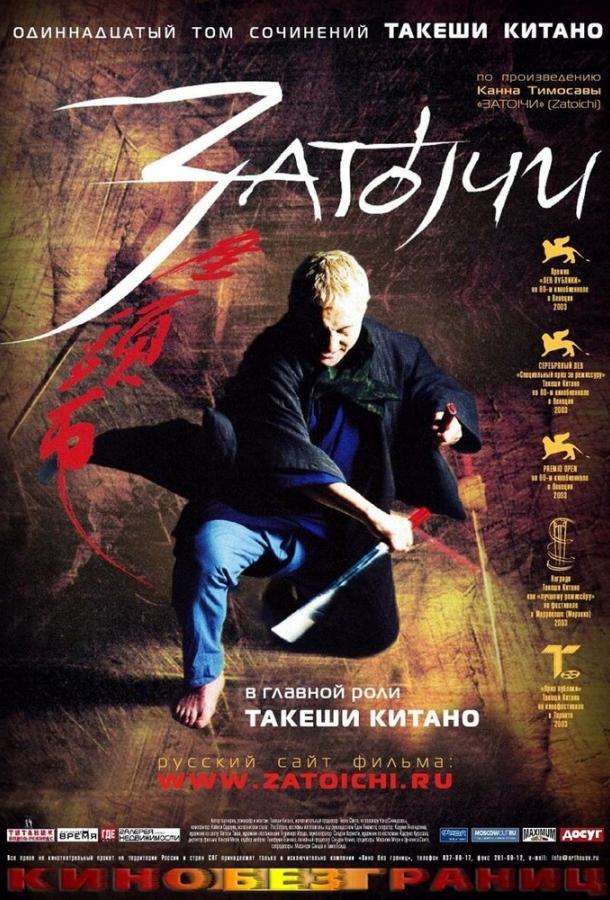 Фильм Затоiчи (2003) – смотрите онлайн в HD качестве