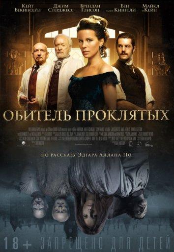 Фильм Обитель проклятых 2014 смотреть онлайн с Беном Кингсли и Джимом Стёрджессом